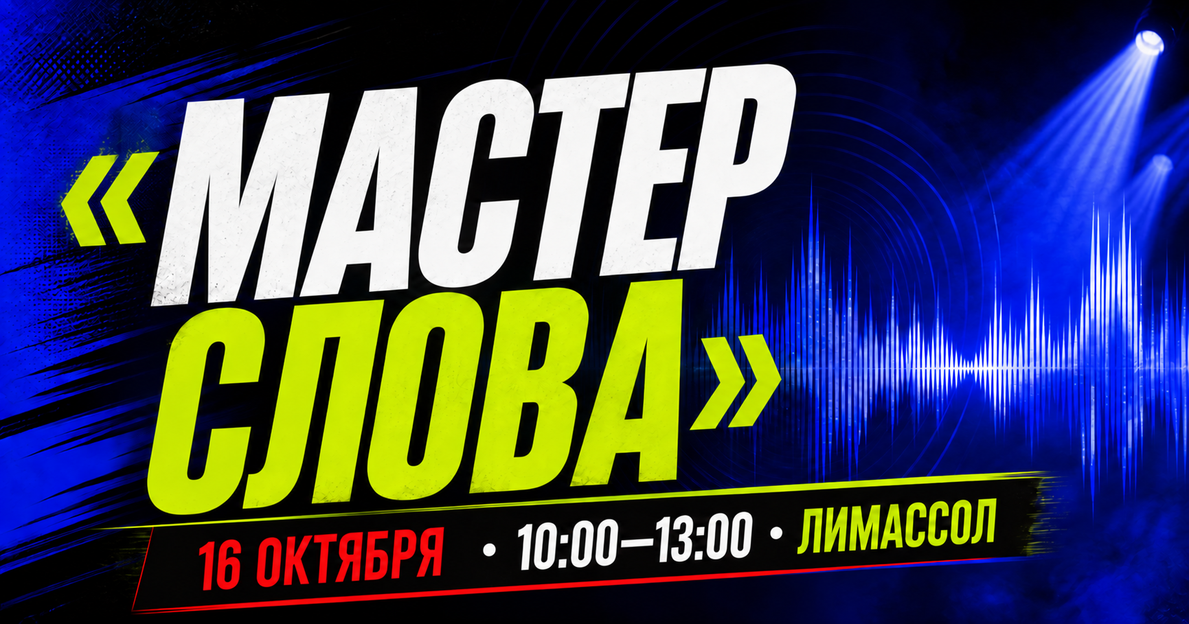 Афиша: Мастер Слова